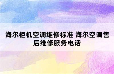 海尔柜机空调维修标准 海尔空调售后维修服务电话